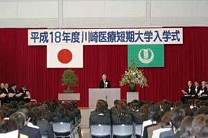 川崎医療短期大学　平成18年度入学式