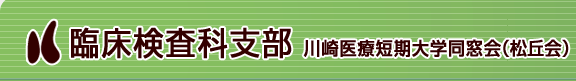 川崎医療短期大学同窓会（松丘会）臨床検査科支部