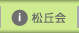 松丘会