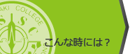 こんな時には？