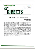 e-PIPETTS　第1号