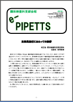 e-PIPETTS　第1号