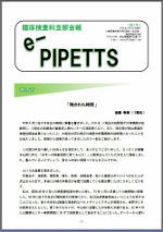 e-PIPETTS　第3号