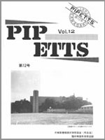 PIPETTS　第12号